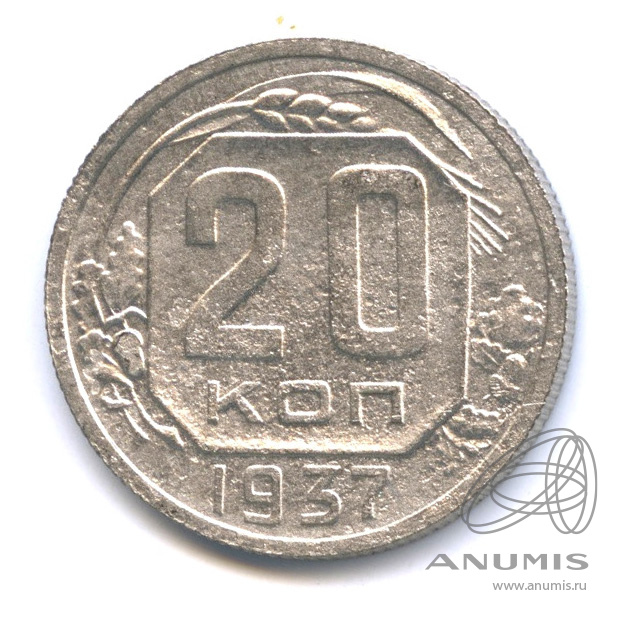 20 копеек 1937 — Венок 11 лент. л/c: Звезда плоская (л/c: Звезда плоская)