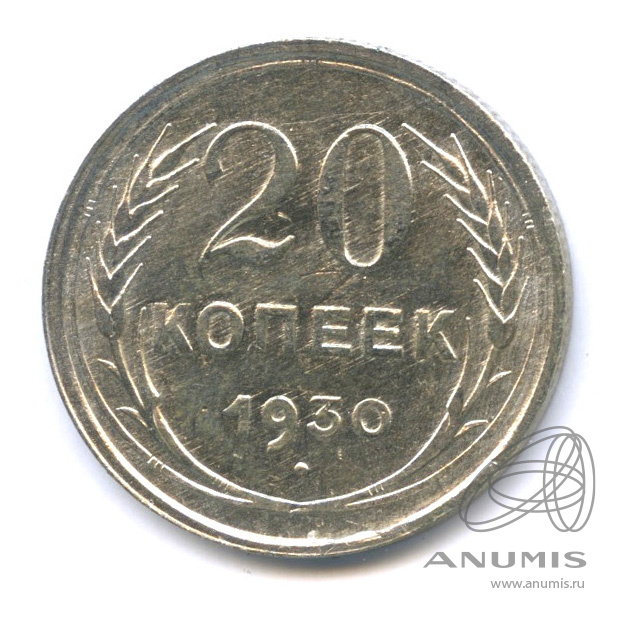 20 копеек 1930