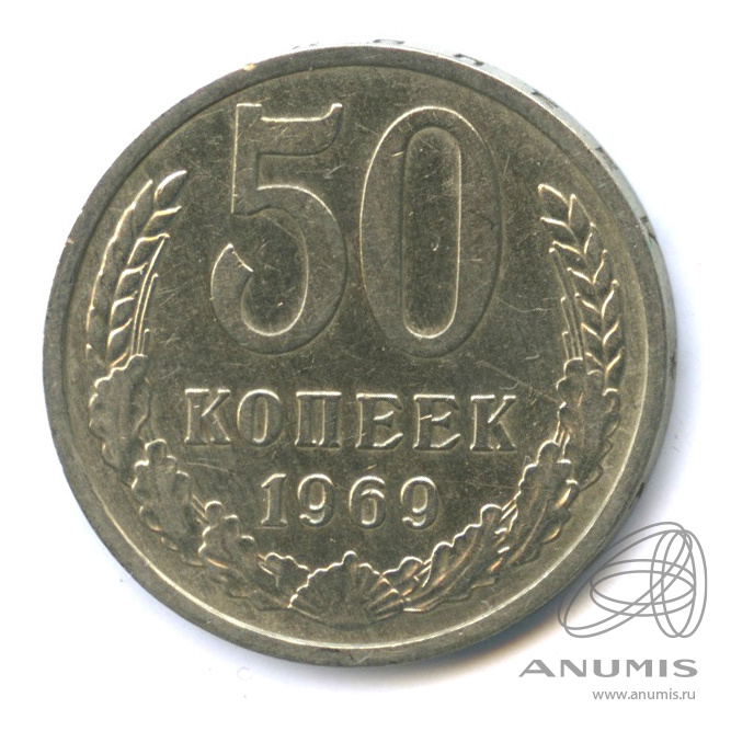 50 копеек 1969
