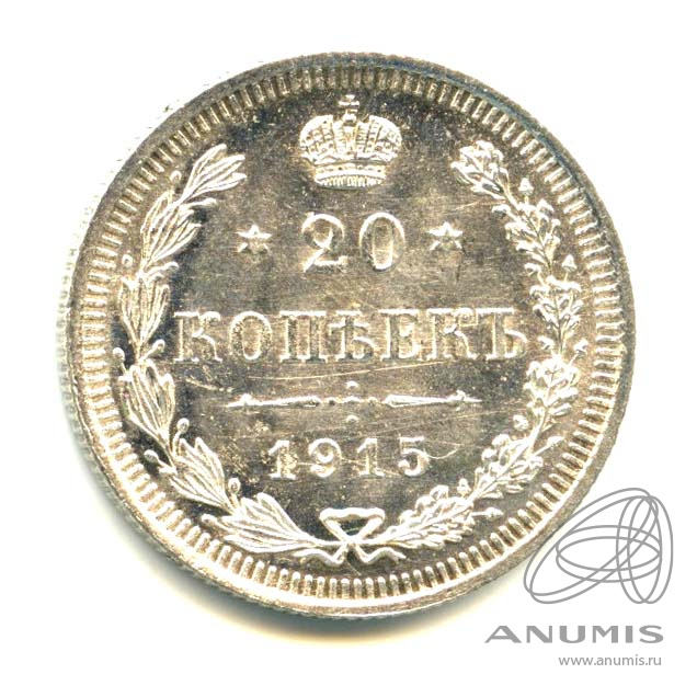 20 копеек 1915 ВС — Орел 4 типа - Яркий штемпельный блеск (Орел 4 типа)
