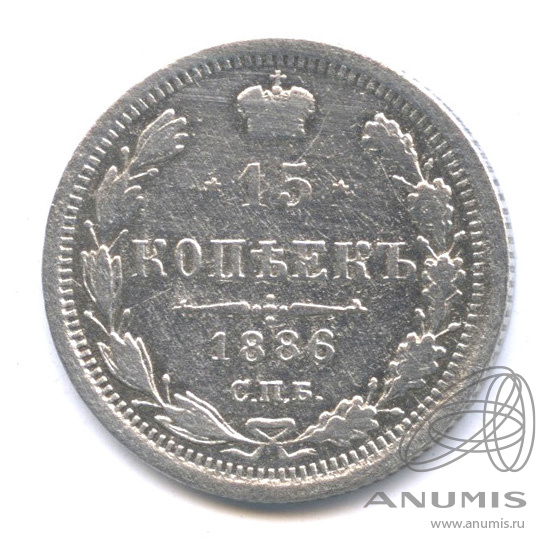 15 копеек 1886 СПБ АГ — Новый орел (Новый орел)