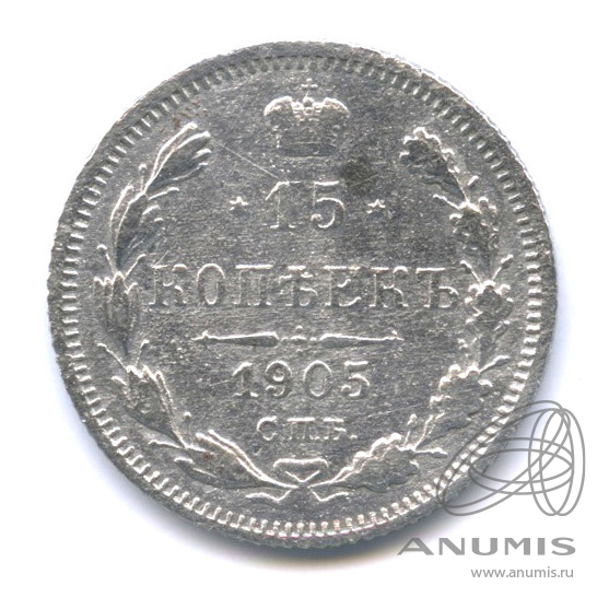 15 копеек 1905 СПБ АР — Новый орел (Новый орел)