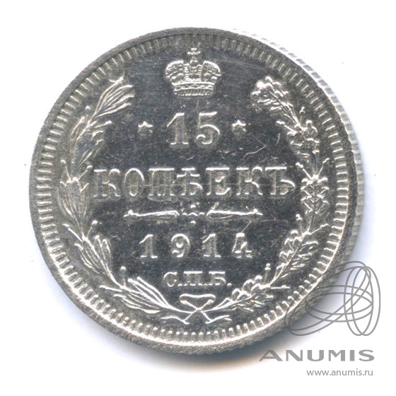 15 копеек 1914 СПБ ВС — Новый орел. Штемпельный блеск (Новый орел)