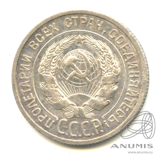 20 копеек 1925
