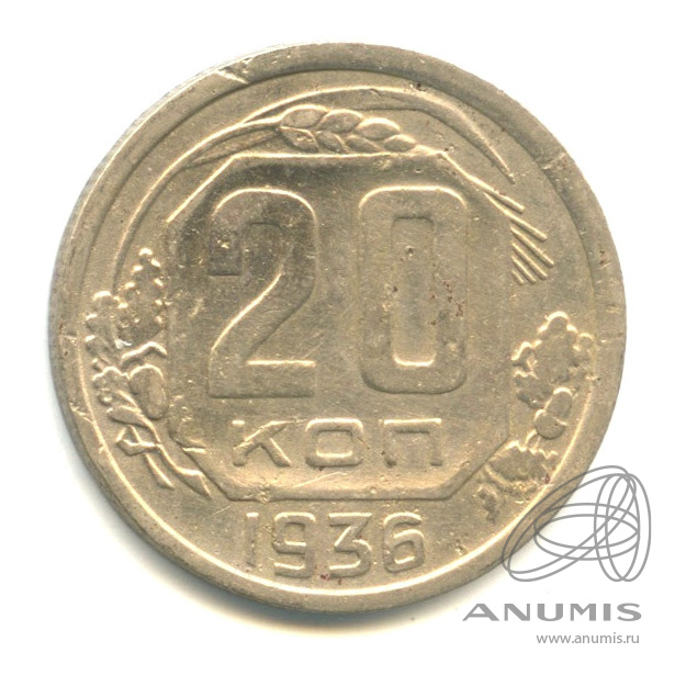 20 копеек 1936 — Венок 7 лент. л/c: Звезда плоская (л/c: Звезда плоская)
