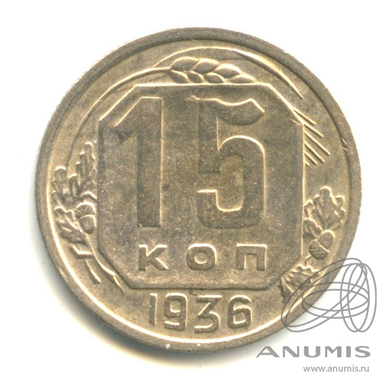 15 копеек 1936 — Венок 7 лент