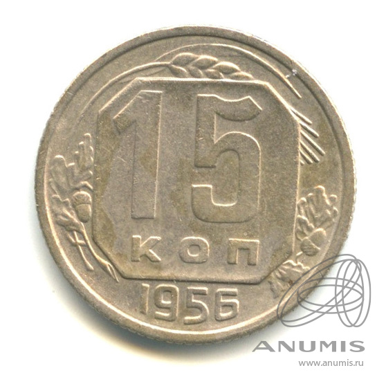 15 копеек 1956 — Венок 16 лент