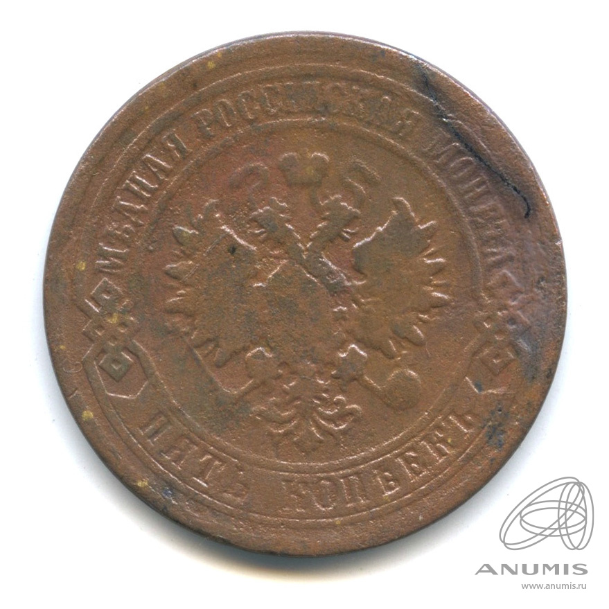 5 копеек 1881 СПБ
