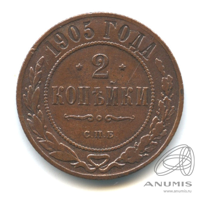 2 копейки 1905 СПБ