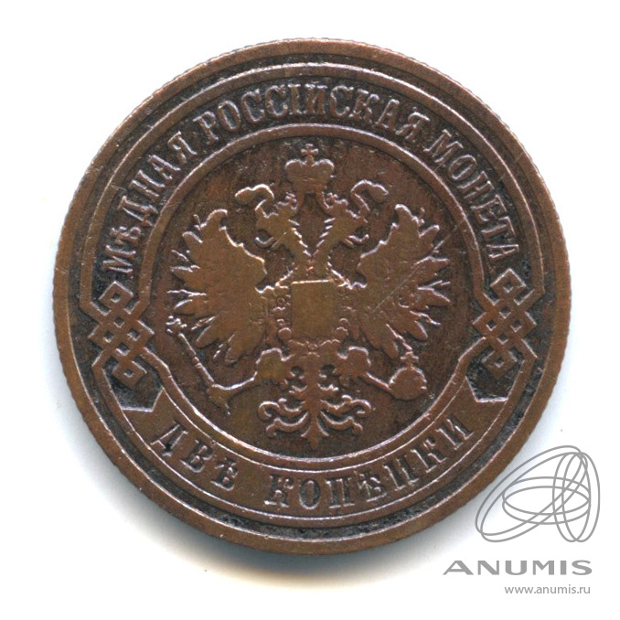 2 копейки 1905 СПБ