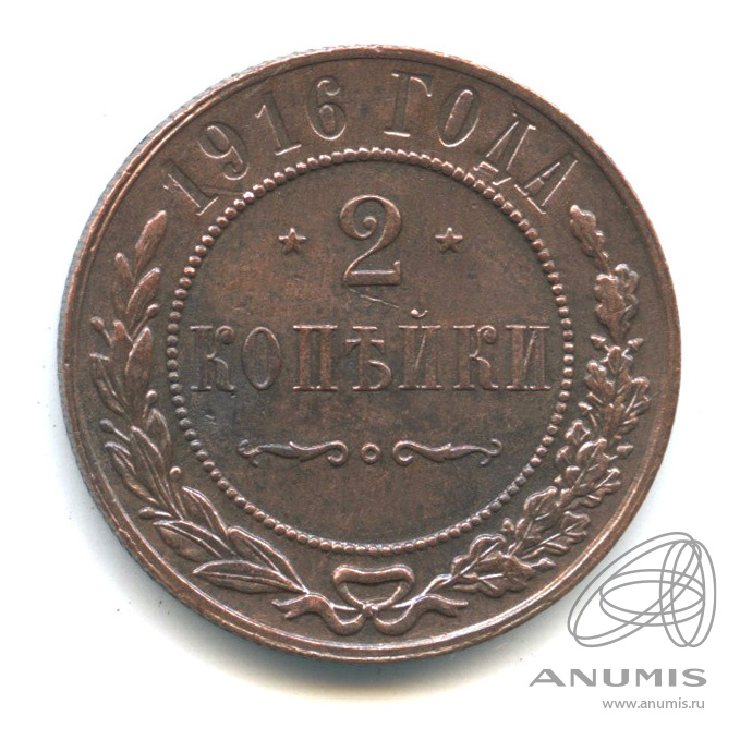 2 копейки 1916