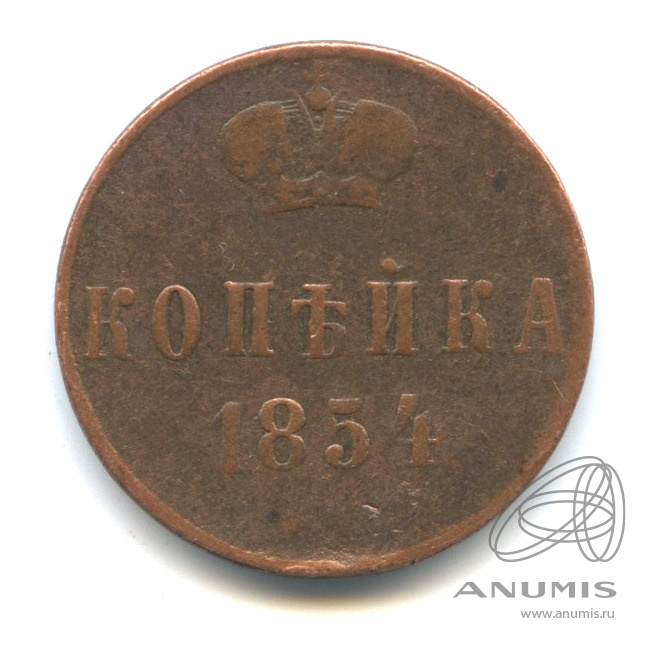 1 копейка 1854 ЕМ — Вензель Николая I