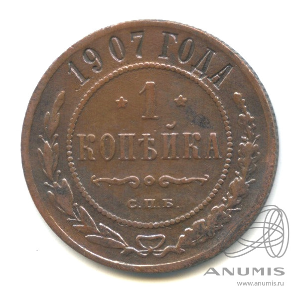 1 копейка 1907 СПБ