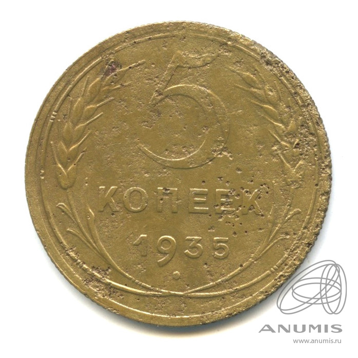 5 копеек 1935 — Венок 7 лент. Без круговой надписи