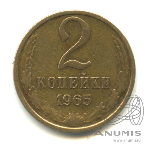 2 копейки 1965