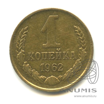 1 копейка 1962
