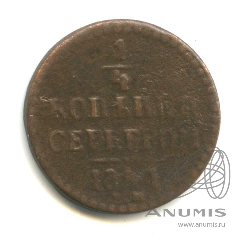 ¼ копейки серебром 1841 ЕМ