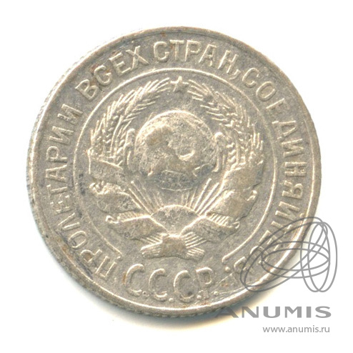 10 копеек 1925 — В капсуле