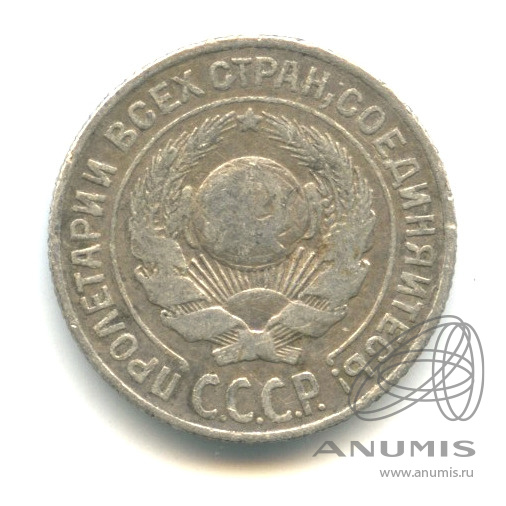 10 копеек 1925 — В капсуле