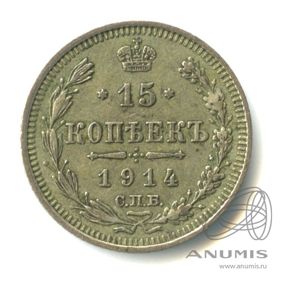 15 копеек 1914 СПБ ВС — Новый орел (Новый орел)