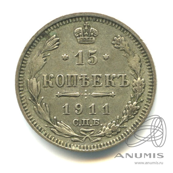 15 копеек 1911 СПБ ЭБ — Новый орел (Новый орел)