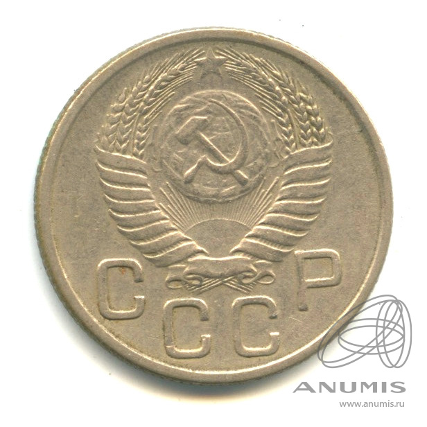 20 копеек 1954 — Венок 16 лент