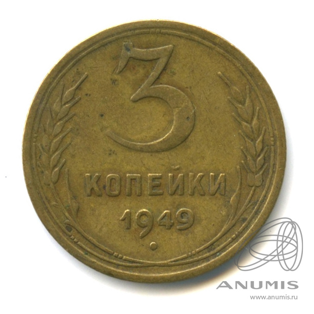 3 копейки 1949 — Венок 16 лент. л/c: Звезда выпуклая (фигурная) (л/c: Звезда выпуклая (фигурная))