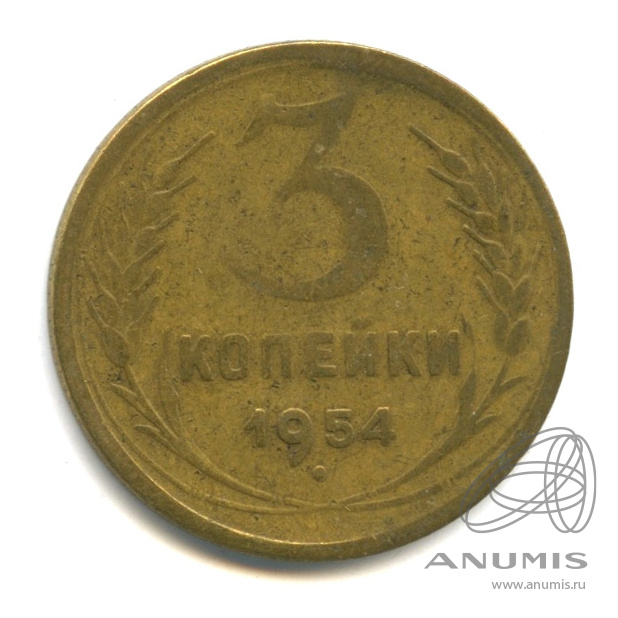 3 копейки 1954 — Венок 16 лент