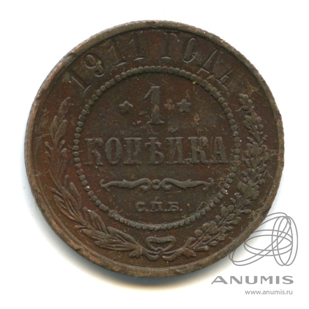 1 копейка 1911 СПБ
