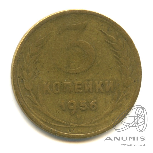 3 копейки 1956 — Венок 16 лент