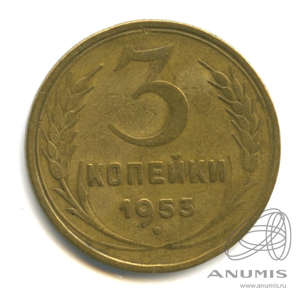 3 копейки 1953 — Венок 16 лент. л/c: Звезда плоская (л/c: Звезда плоская)