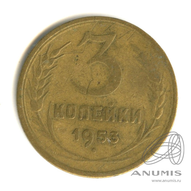 3 копейки 1953 — Венок 16 лент. л/c: Звезда плоская (л/c: Звезда плоская)