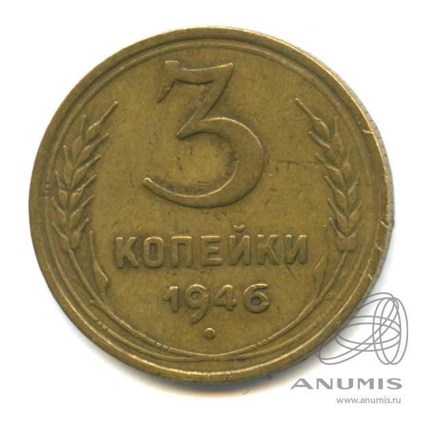 3 копейки 1946 — Венок 11 лент. л/c: Звезда выпуклая (фигурная) (л/c: Звезда выпуклая (фигурная))