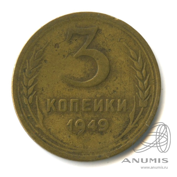 3 копейки 1949 — Венок 16 лент. л/c: Звезда выпуклая (фигурная) (л/c: Звезда выпуклая (фигурная))