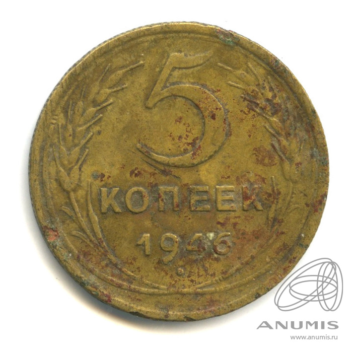 5 копеек 1946 — Без круговой надписи