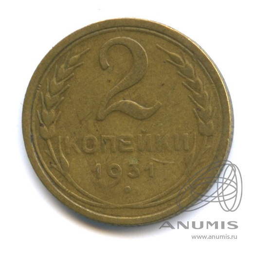 2 копейки 1931 — Венок 7 лент с круговой надписью