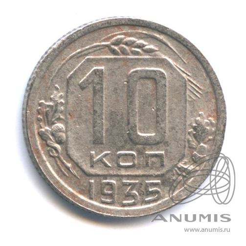 10 копеек 1935 — Венок 7 лент