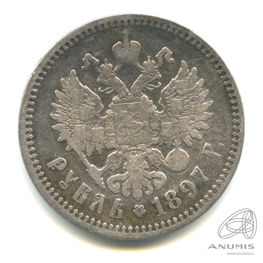 1 рубль 1897 АГ — Портрет Николая II А. Г