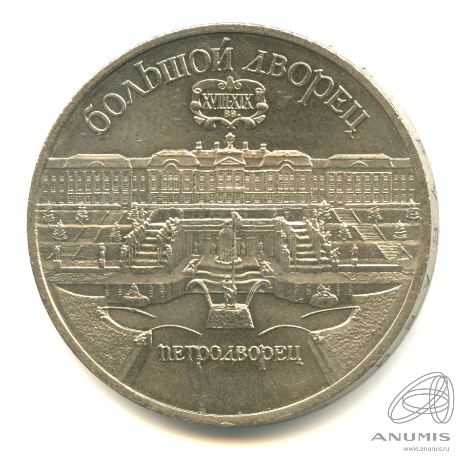 5 рублей 1990 — Петродворец