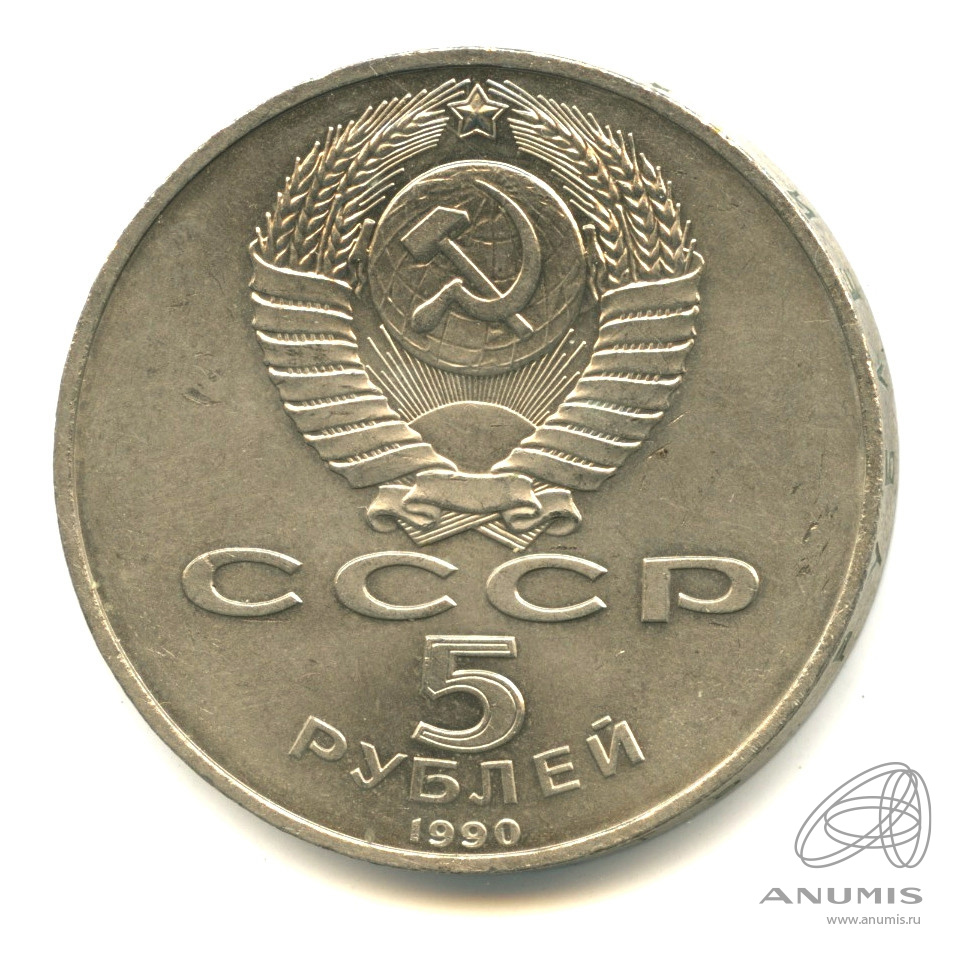 5 рублей 1990 — Петродворец