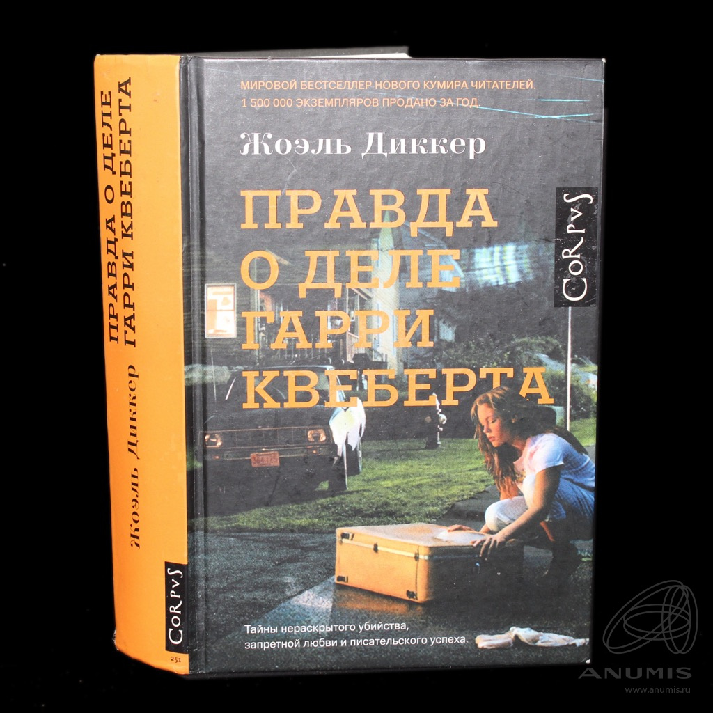 Гарри Квеберта Книга Купить