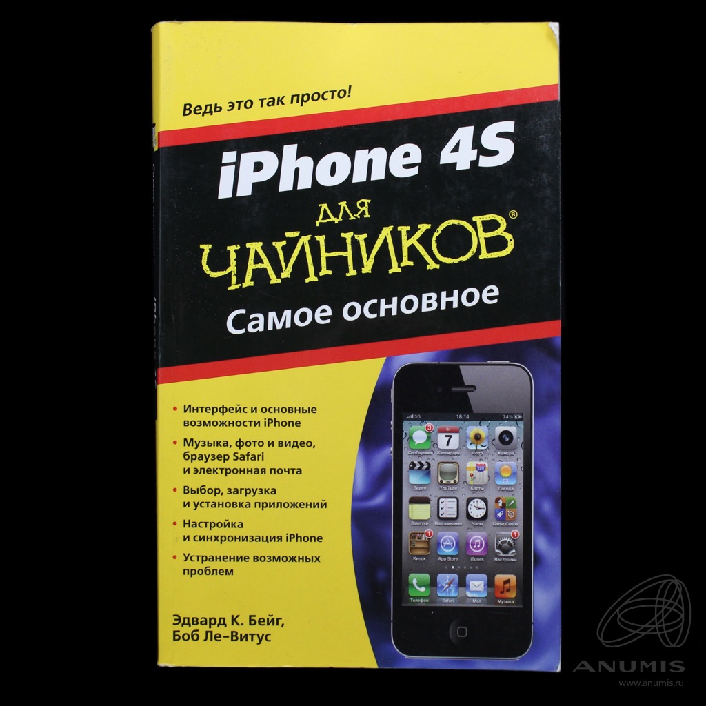 Книга «iPhone 4S для чайников Самое основное» Издательство «И.Д Вильямс»,  г. М Автор: Бейг, Эдвард, Ле-Витус, Боб 288 стр 2012. Россия. Лот №4441.  Аукцион №267. – ANUMIS