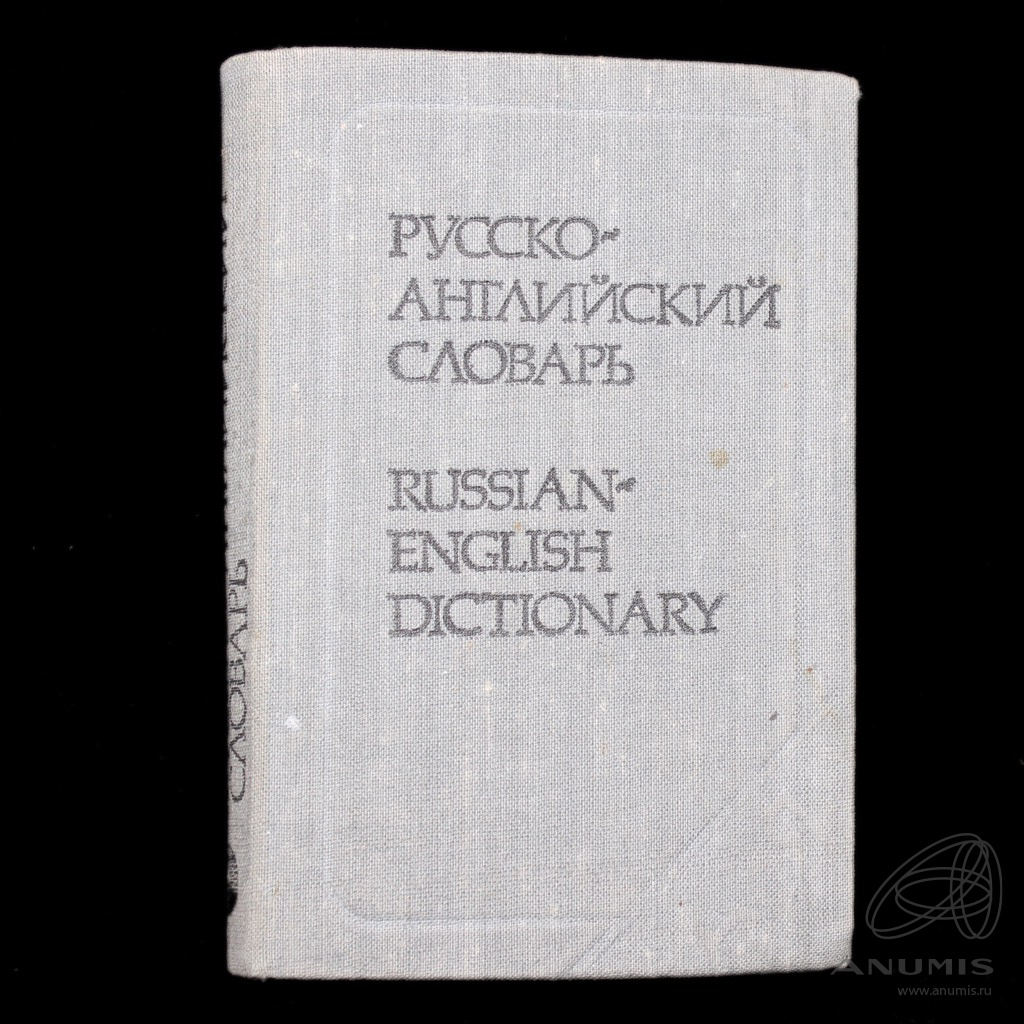 Книга «Карманный русско-английский словарь: Ок 8000 слов» Издательство  «Русский язык», г. Москва Автор: О.П Бенюх, Г. В Чернов; Под ред Г. В  Чернова. 288 стр 1984. СССР. Лот №4280. Аукцион №267. – ANUMIS