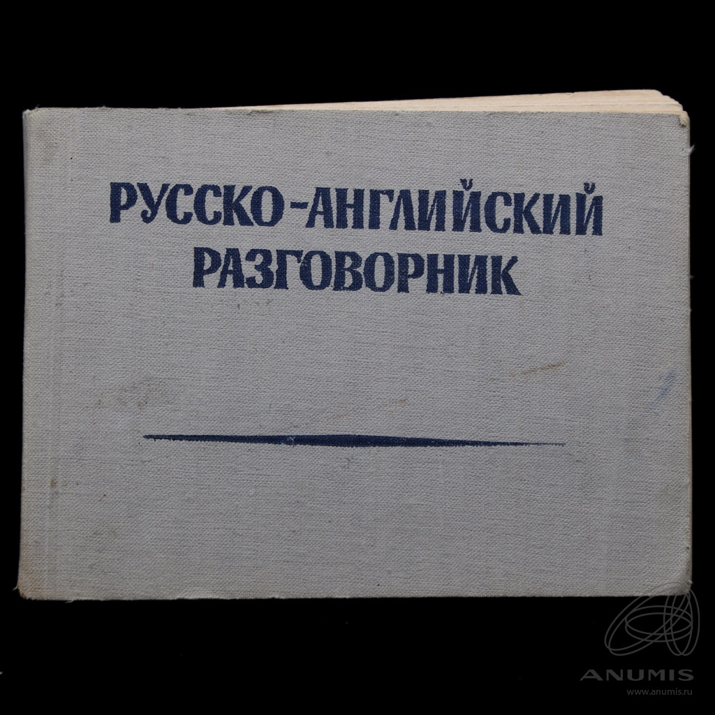 Книга «Русско-английский разговорник, «. Издательство «издательство  литературы на иностранных языках», г. Москва. 171 стр 1957