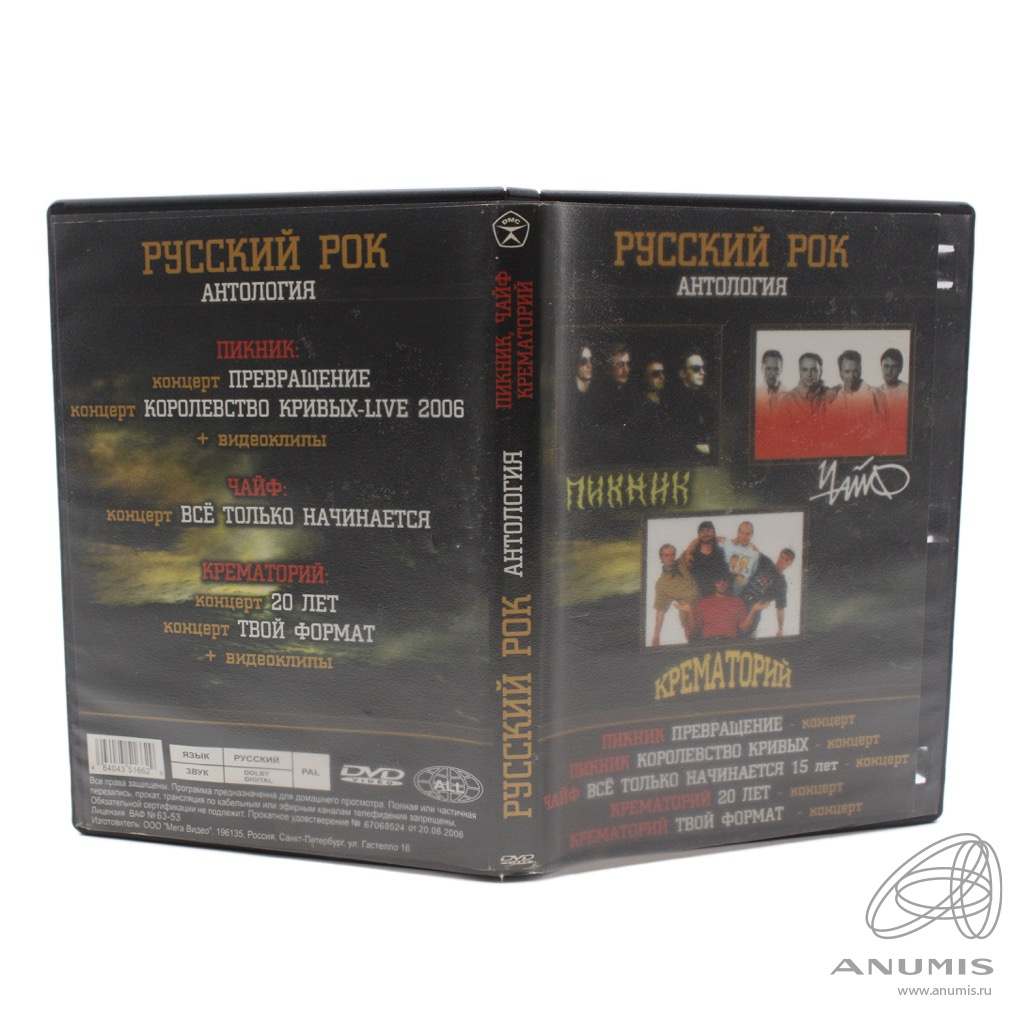 DVD диск «Русский рок 2006 «Антология»». Россия. Лот №5940. Аукцион №267. –  ANUMIS