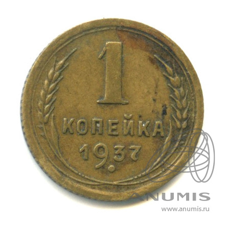 1 копейка 1937 — Венок 11 лент. Узлы