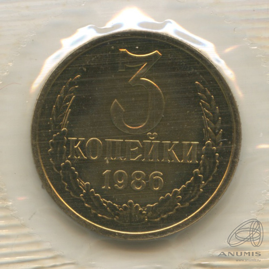 3 копейки 1986 — Из набора Госбанка СССР, в упаковке
