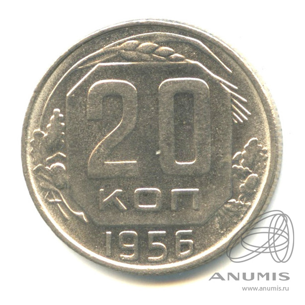 20 копеек 1956 — Венок 16 лент. Штемпельный блеск