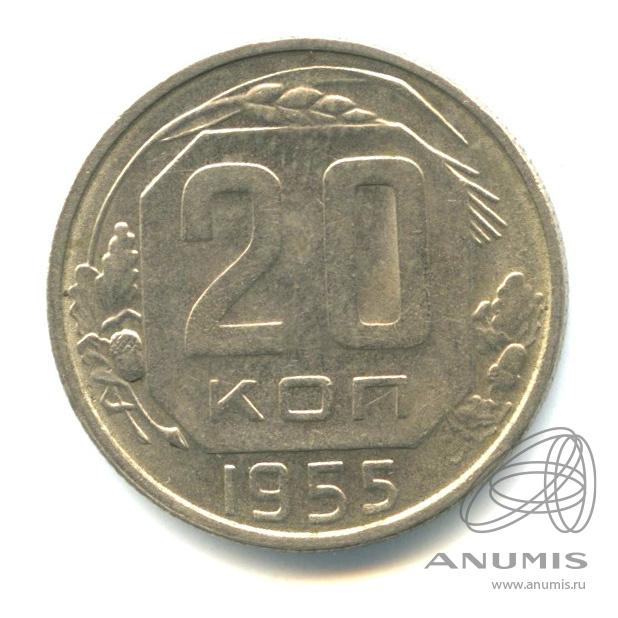20 копеек 1955 — Венок 16 лент. л/c: Звезда плоская. Штемпельный блеск (л/c: Звезда плоская)
