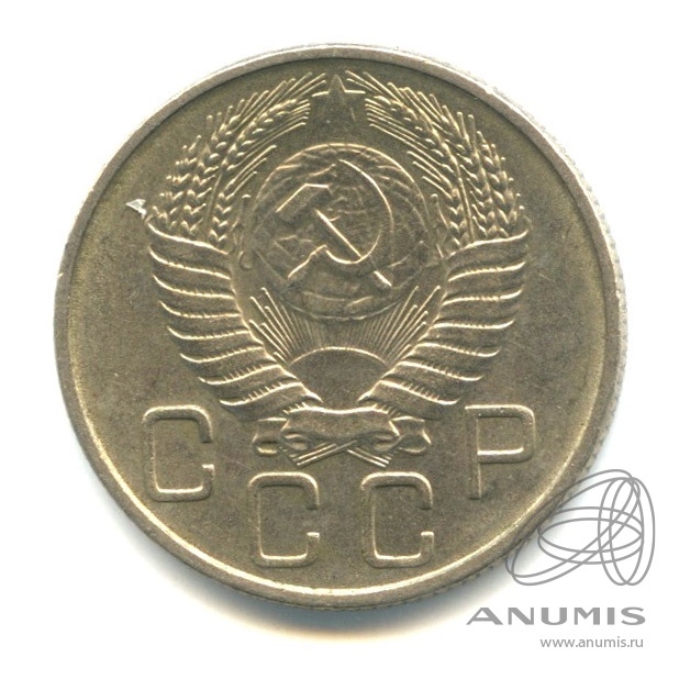 20 копеек 1955 — Венок 16 лент. л/c: Звезда плоская. Штемпельный блеск (л/c: Звезда плоская)